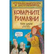 Коварните римляни