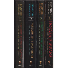 Сянката на Умелите. Книга 1-4