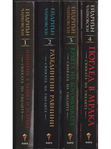 Сянката на Умелите. Книга 1-4