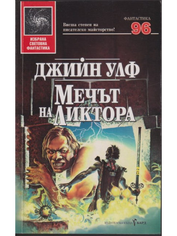 Мечът на Ликтора Мечът на Ликтора