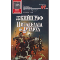 Цитаделата на Аутарха