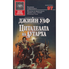 Цитаделата на Аутарха