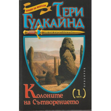 Колоните на Сътворението. Част 1