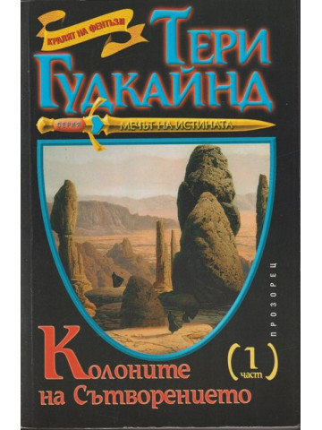 Колоните на Сътворението. Част 1