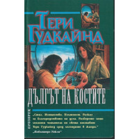 Дългът на костите Дългът на костите