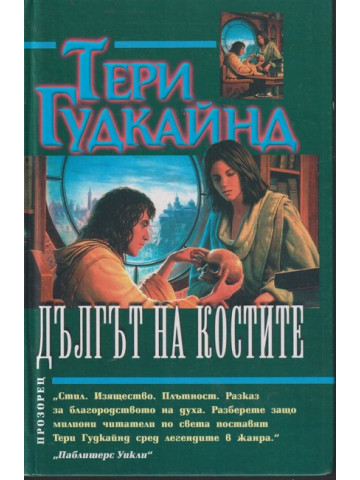 Дългът на костите Дългът на костите