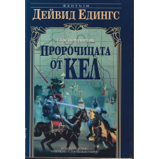 Малореон. Епос 3: Пророчицата от Кел