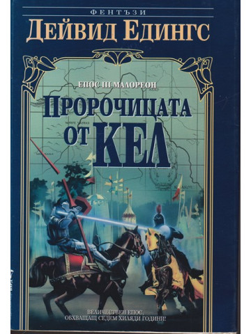 Малореон. Епос 3: Пророчицата от Кел