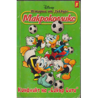 Истории от Дъкбург. Книга 3: Конфликт на Истории от Дъкбург. Книга 3: Конфликт на
