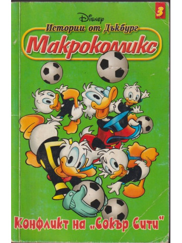 Истории от Дъкбург. Книга 3: Конфликт на Истории от Дъкбург. Книга 3: Конфликт на
