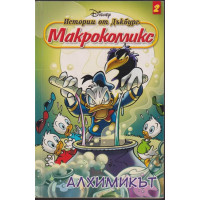 Истории от Дъкбург. Книга 2: Алхимикът Истории от Дъкбург. Книга 2: Алхимикът