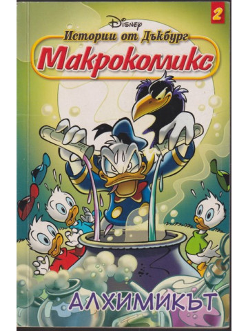 Истории от Дъкбург. Книга 2: Алхимикът Истории от Дъкбург. Книга 2: Алхимикът