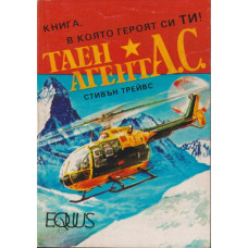 Таен агент А. С.