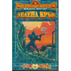 Зелена кръв