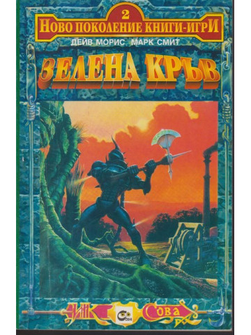 Зелена кръв Зелена кръв