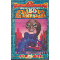 Кълбото на омразата Кълбото на омразата