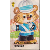 Малките бдителни полицаи Малките бдителни полицаи