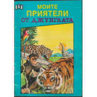 Моите приятели от джунглата Моите приятели от джунглата
