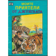 Моите приятели от джунглата