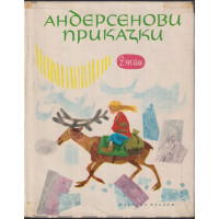 Андерсенови приказки. Том 2 Андерсенови приказки. Том 2