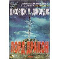 Лорд дракон