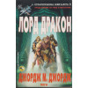 Лорд дракон Лорд дракон