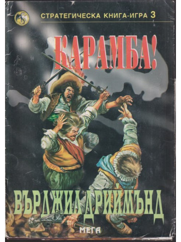 Карамба! Карамба!