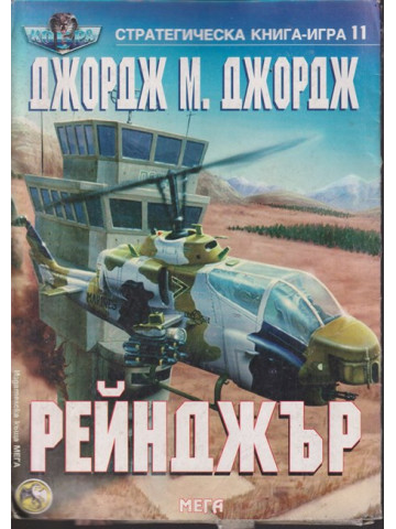 Рейнджър Рейнджър