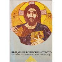 Въведение в християнството