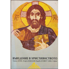 Въведение в християнството