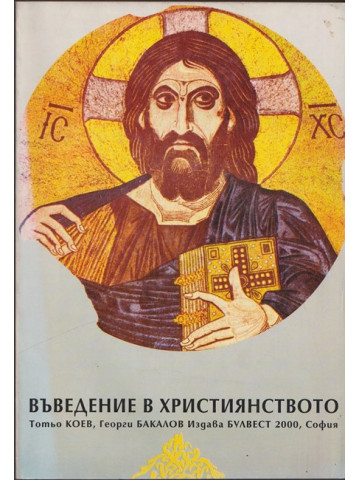 Въведение в християнството