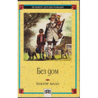 Без дом Без дом