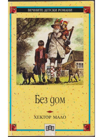 Без дом Без дом