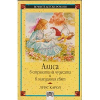 Алиса в страната на чудесата и в огледалния свят Алиса в страната на чудесата и в огледалния свят