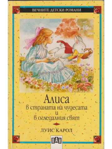 Алиса в страната на чудесата и в огледалния свят