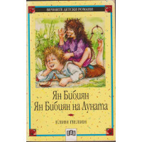 Ян Бибиян. Ян Бибиян на Луната Ян Бибиян. Ян Бибиян на Луната