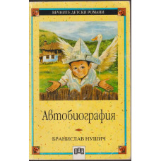 Автобиография