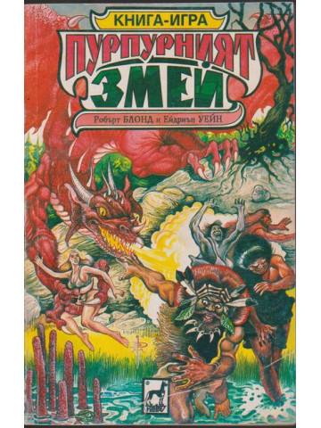 Пурпурният змей