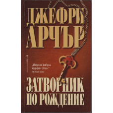 Затворник по рождение