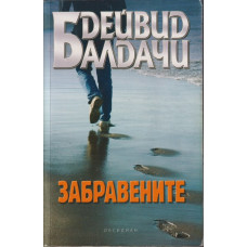 Забравените