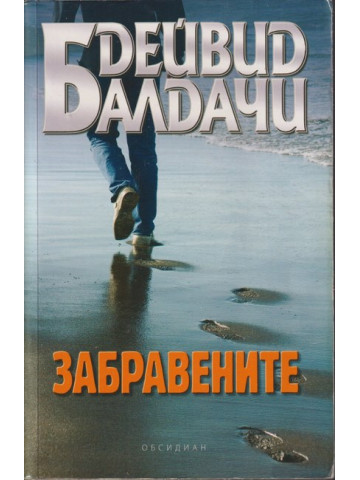 Забравените