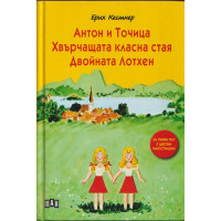 Антон и Точица; Хвърчащата класна стая; Двойната Лотхен