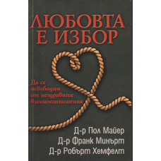 Любовта е избор