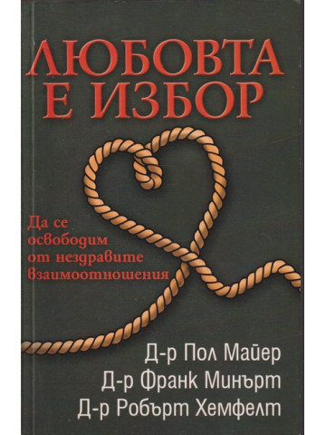 Любовта е избор