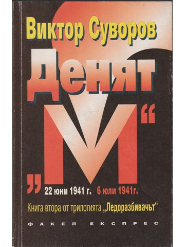 Ледоразбивачът. Книга 2: Денят 