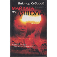 Майката на Дявола