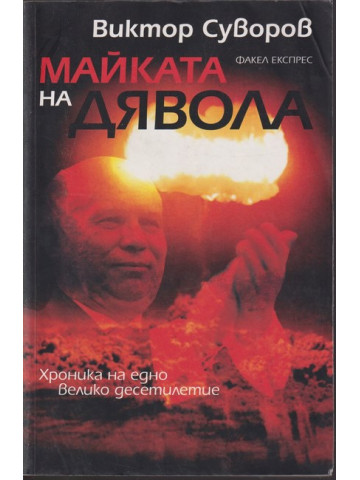 Майката на Дявола