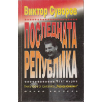 Последната република. Част 1