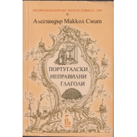 Португалски неправилни глаголи