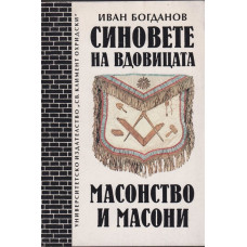Синовете на вдовицата. Масонство и масони